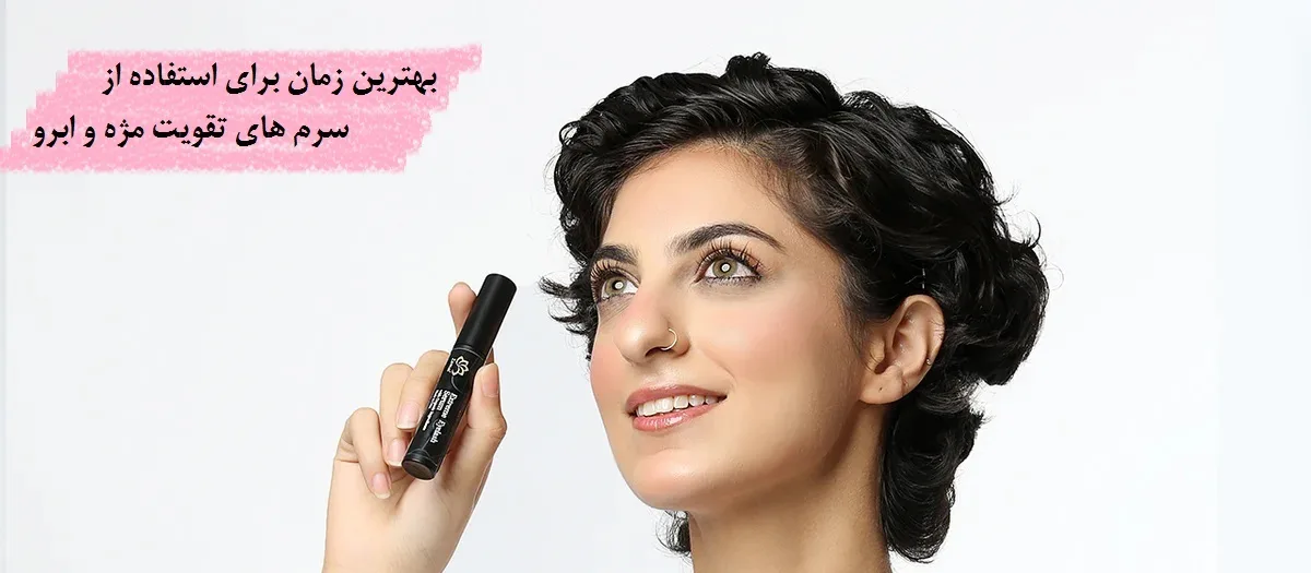 بهترین زمان برای استفاده از سرم های تقویت مژه و ابرو